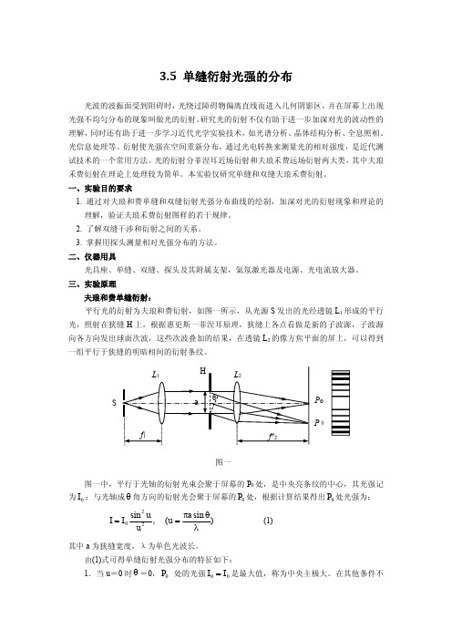 3.5单缝衍射光强的分布