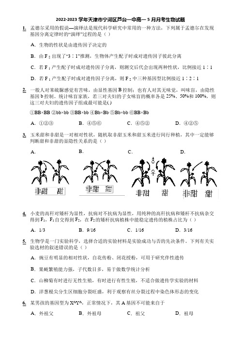 2022-2023学年天津市宁河区芦台一中高一5月月考生物试题