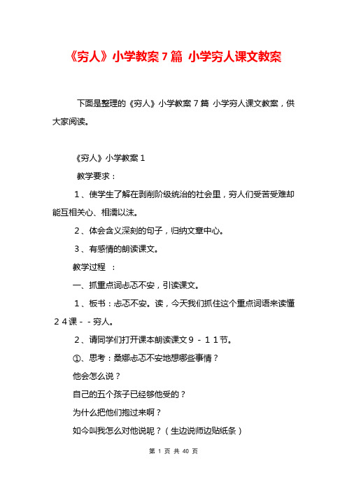 《穷人》小学教案7篇 小学穷人课文教案