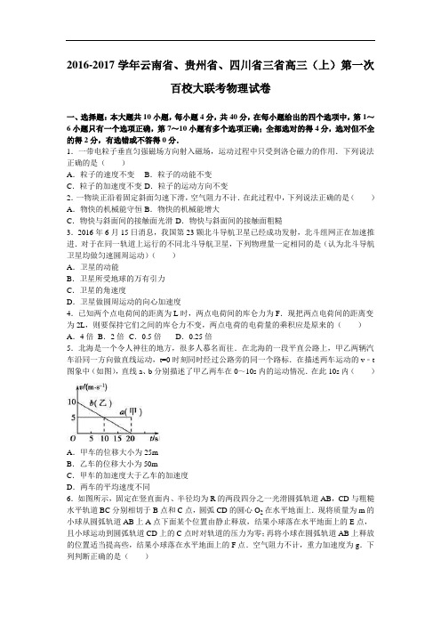 【月考试卷】云南省、贵州省、四川省三省2017届高三上学期第一次百校大联考物理试卷 Word版含解析