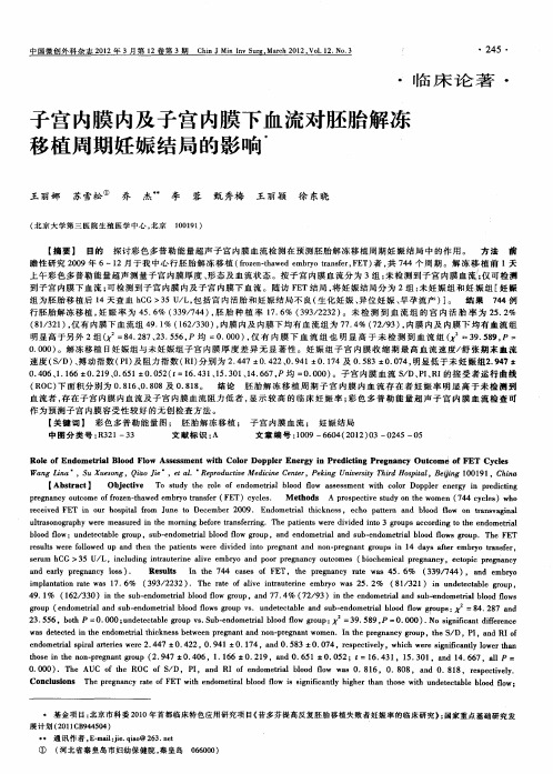 子宫内膜内及子宫内膜下血流对胚胎解冻移植周期妊娠结局的影响