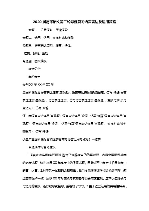 2020届高考语文第二轮导练复习语言表达及运用教案