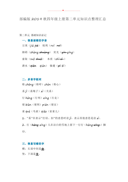 四年级上册语文素材-第二单元知识点整理汇总 人教部编版