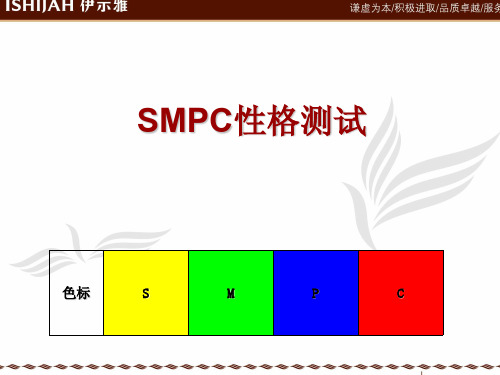 SMPC性格测试题目