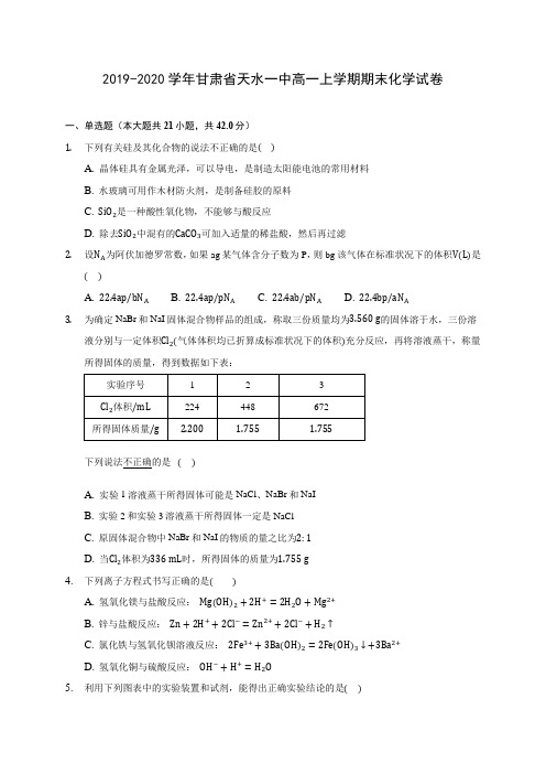 2019-2020学年甘肃省天水一中高一上学期期末化学试卷 (含答案解析)