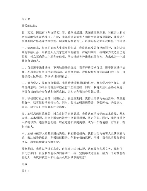 被判缓刑人员的保证书