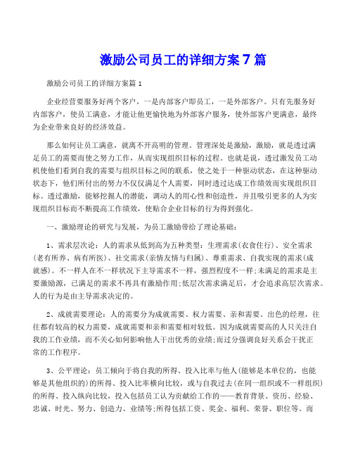 激励公司员工的详细方案7篇