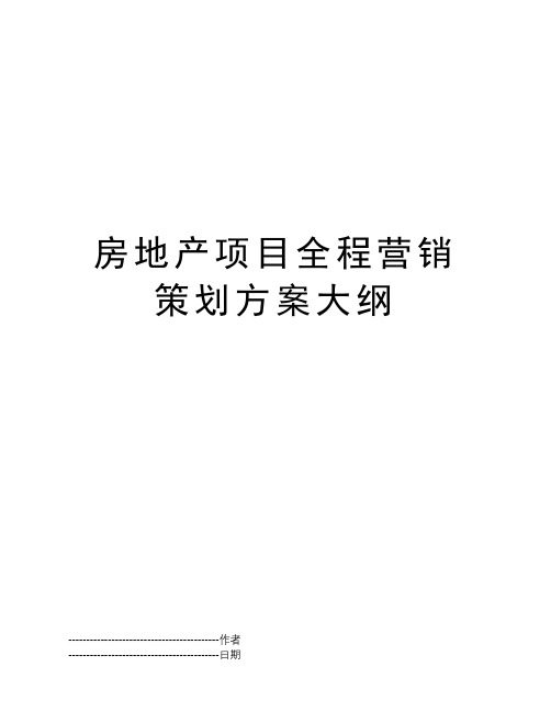 房地产项目全程营销策划方案大纲