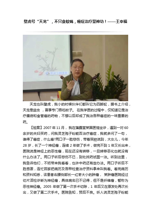 壁虎号“天龙”，不只食蚊蝇，癌症治疗显神功！——王幸福