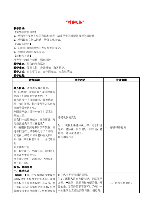 (秋)八年级道德与法治上册 第一单元 学习文明礼仪 第1课 以礼相待 第2框 时移礼易教案 苏教版