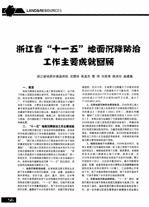 浙江省“十一五”地面沉降防治工作主要成就回顾