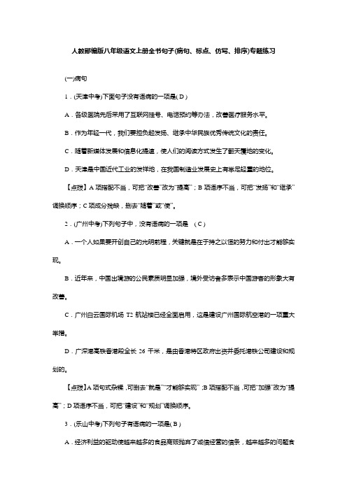 人教部编版八年级语文上册全书句子(病句、标点、仿写、排序)专题练习