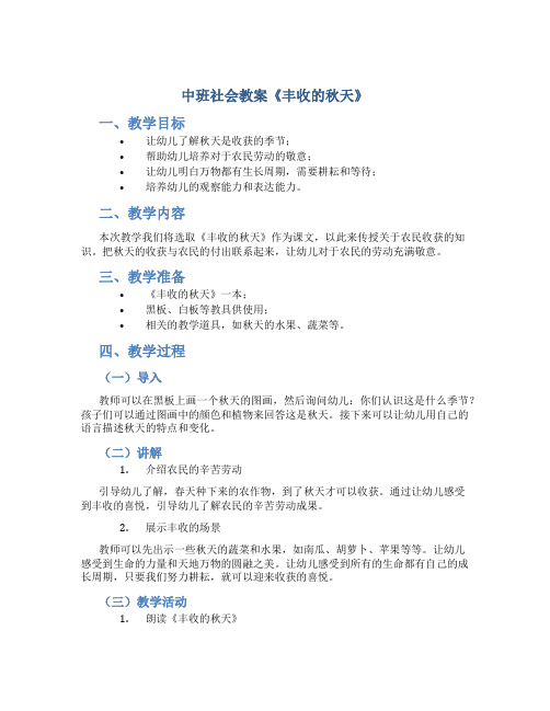 中班社会教案《丰收的秋天》