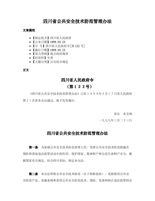 四川省公共安全技术防范管理办法