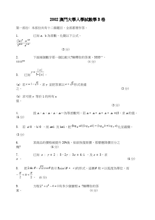 2002澳门大学入学试数学B卷