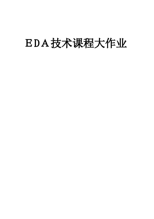 EDA大作业