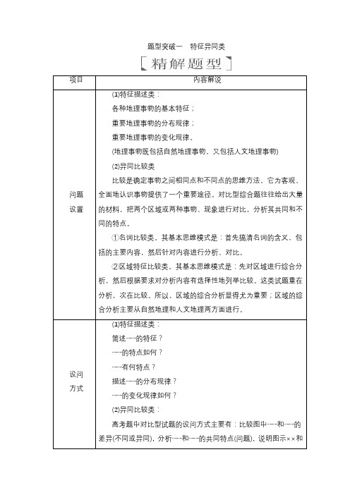 高考地理二轮复习-教师用书-综合题题型突破 题型突破一 特征异同类