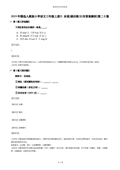 2019年精选人教版小学语文三年级上册[5 灰雀]课后练习[含答案解析]第二十篇