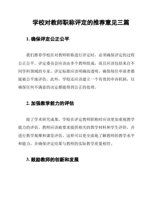 学校对教师职称评定的推荐意见三篇