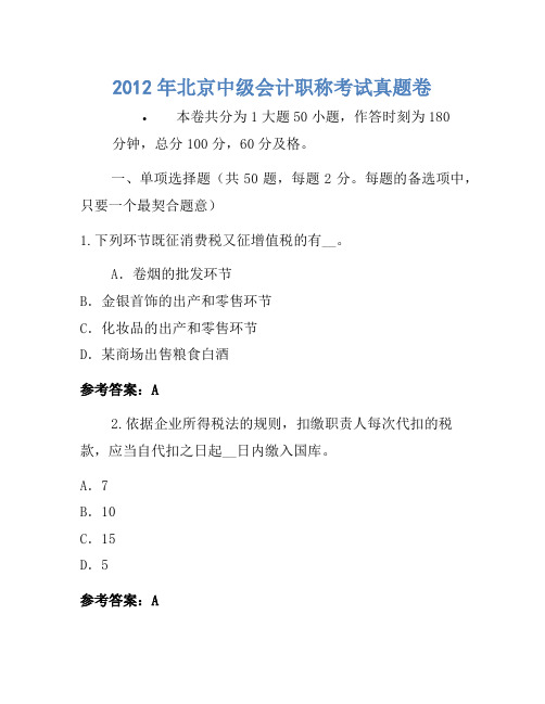 2012年北京中级会计职称考试真题卷