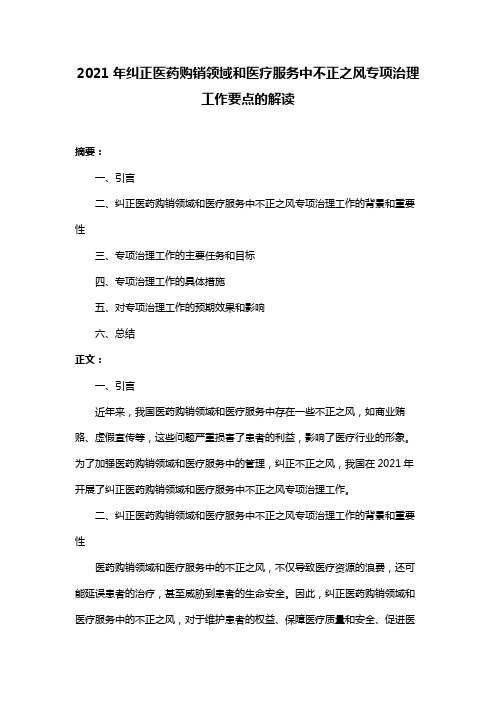 2021年纠正医药购销领域和医疗服务中不正之风专项治理工作要点的解读