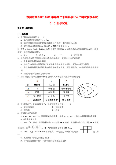 江苏省淮阴市2022学年高二化学下学期学业水平测试模拟考试（一）模拟押题苏教版