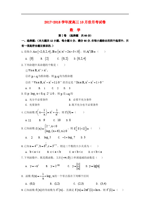 甘肃省会宁县高三数学10月月考试题