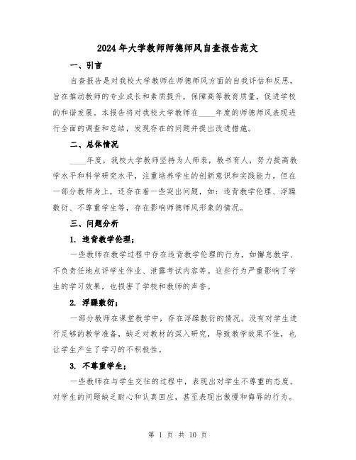 2024年大学教师师德师风自查报告范文（3篇）