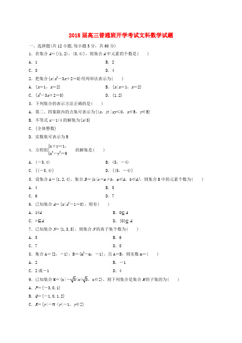 陕西省黄陵县2018届高三数学上学期开学考试试题(普通班)文