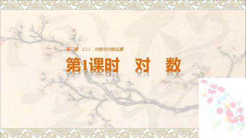 高中数学第2章基本初等函数Ⅰ2.2.1对数与对数运算第1课时对数课件新人教A必修