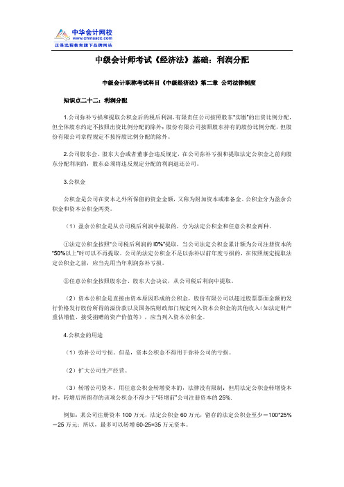 中级会计师考试《经济法》基础：利润分配