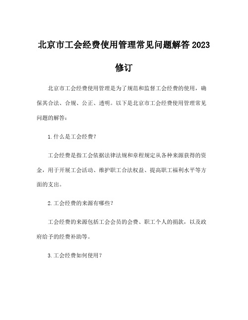 北京市工会经费使用管理常见问题解答2023修订