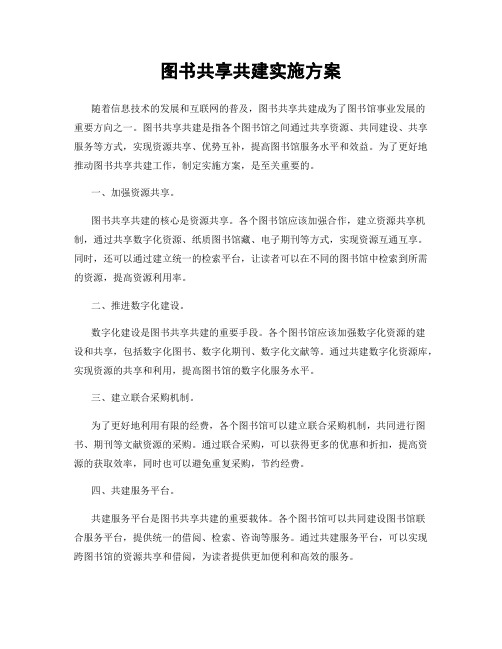 图书共享共建实施方案