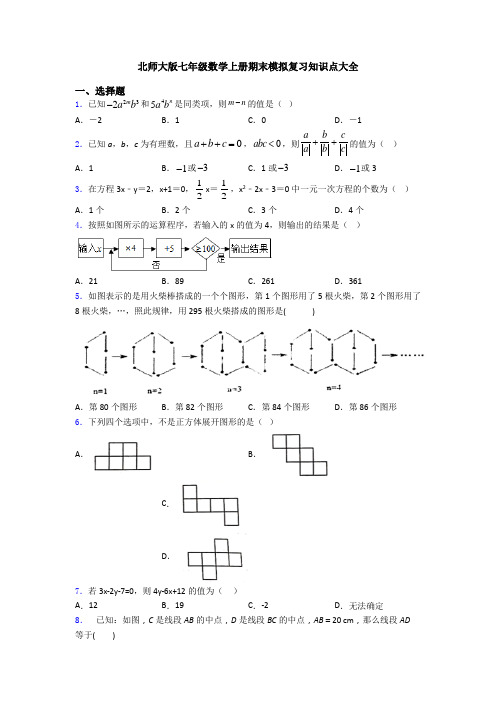 北师大版七年级数学上册期末模拟复习知识点大全