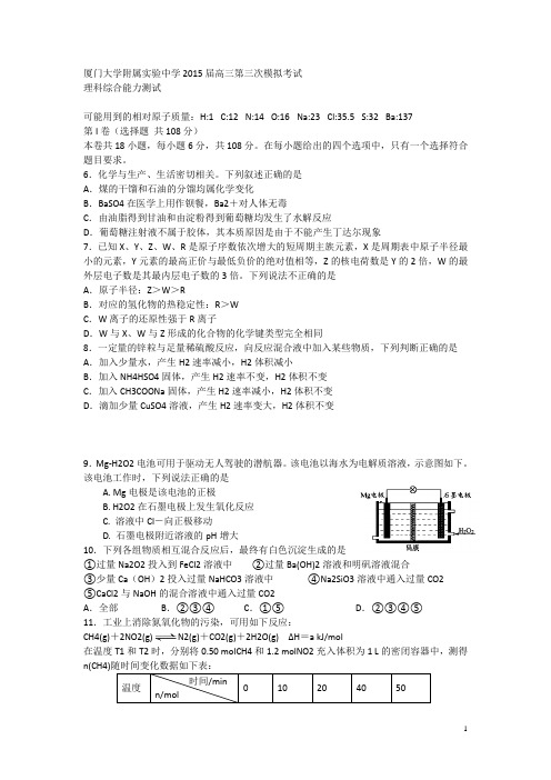 福建省厦门大学附属实验中学2015高三第三次模拟考试 化学