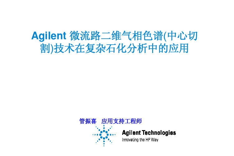 Agilent微流路二维气相色谱(中心切割)技术在复杂石化分析中的应用