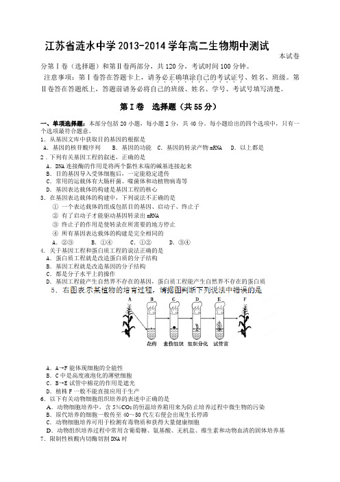 江苏省淮安市涟水中学高二下学期期中考试生物试题