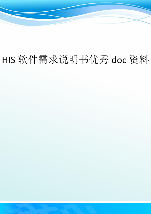 HIS软件需求说明书优秀doc资料