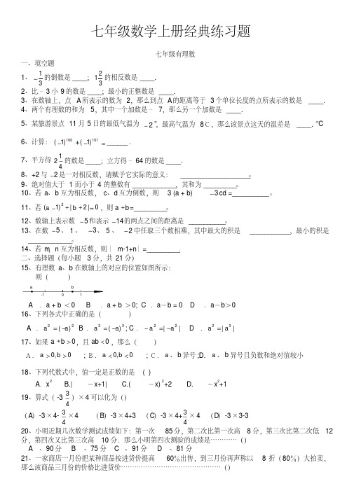 人教版初一数学七年级数学上册经典总复习练习题打印版