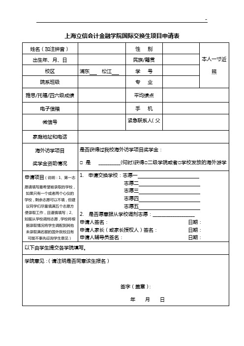 上海金融学院国际学生交换项目开发申请表