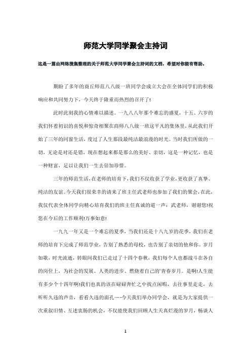 师范大学同学聚会主持词