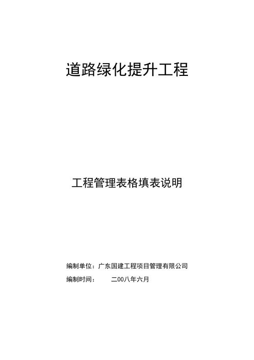 道路绿化提升工程工程管理表格填表说明