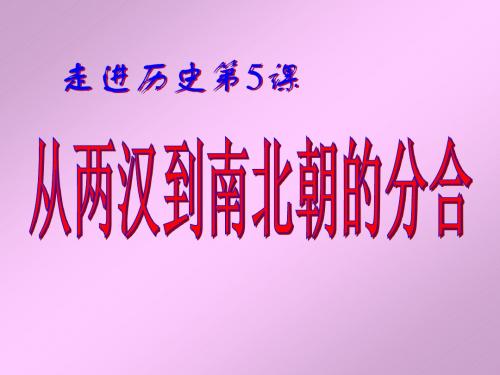 走进历史:从两汉到南北朝的分合