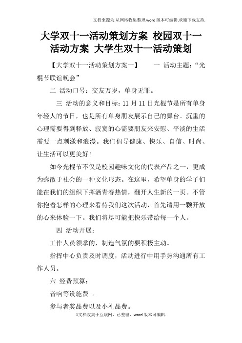 大学双十一活动策划方案校园双十一活动方案大学生双十一活动策划