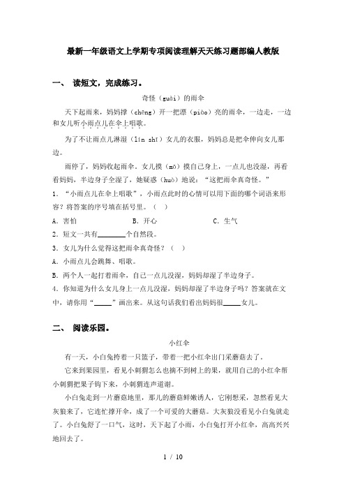 最新一年级语文上学期专项阅读理解天天练习题部编人教版