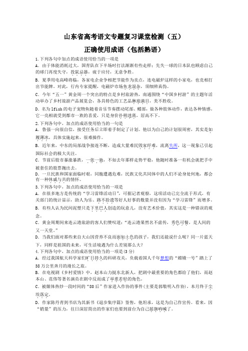 山东省高考语文专题复习课堂检测 五 正确使用成语 包括熟语 (鲁人版) Word版含答案