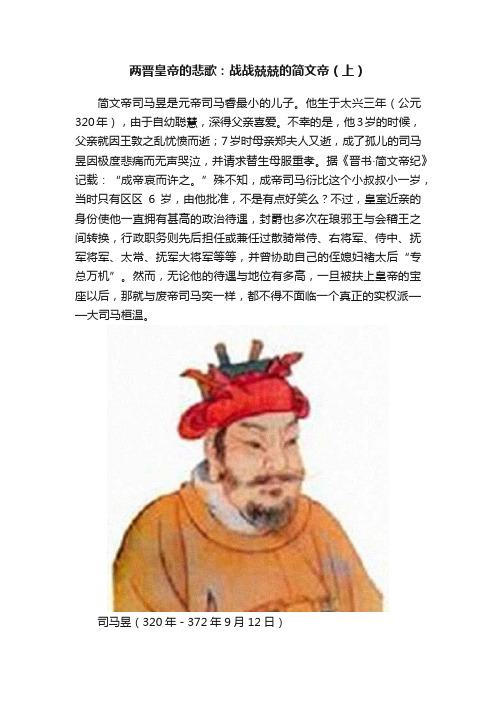 两晋皇帝的悲歌：战战兢兢的简文帝（上）