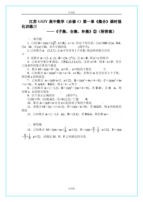 苏教版数学高一《子集、全集、补集》精品导学案