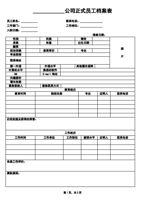 正式入职员工档案表