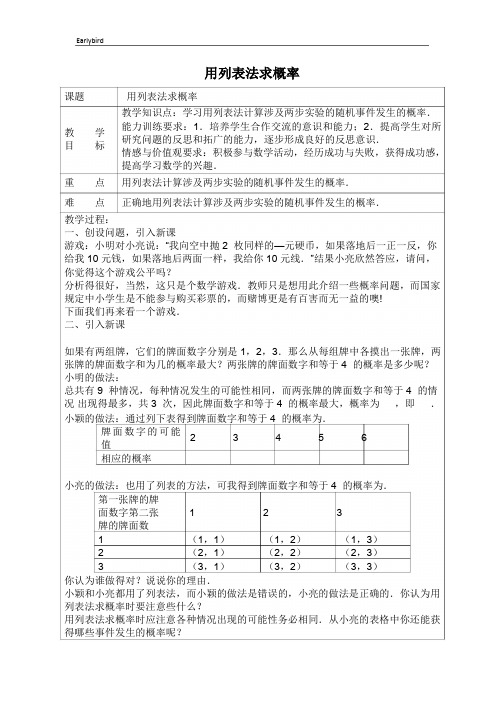 2020春沪科版九年级数学下册课件-第26章-【教案】用列表法求概率